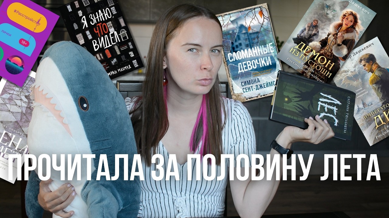 Книжное лето 🔥 ГОРЮ от прочитанного