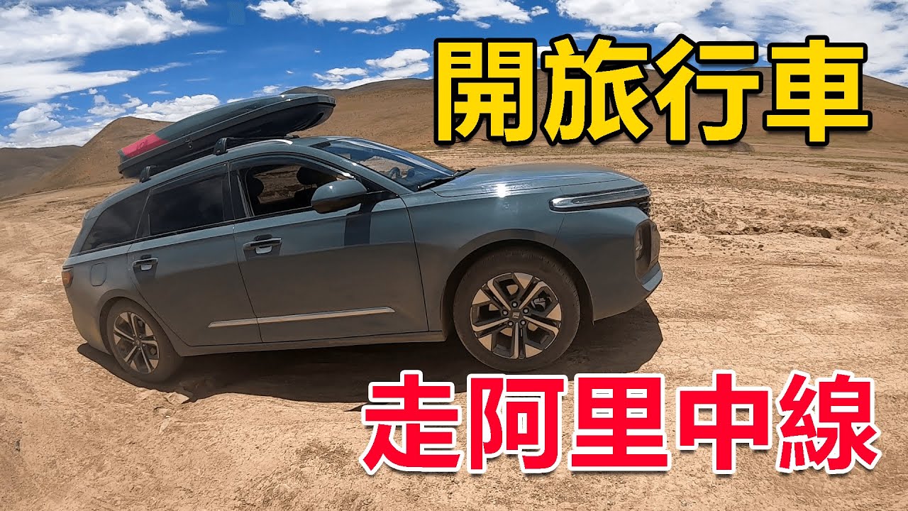 西部巡遊128｜穿越西藏阿里中線，地上只有車轍印，這種路就是轎車的極限！
