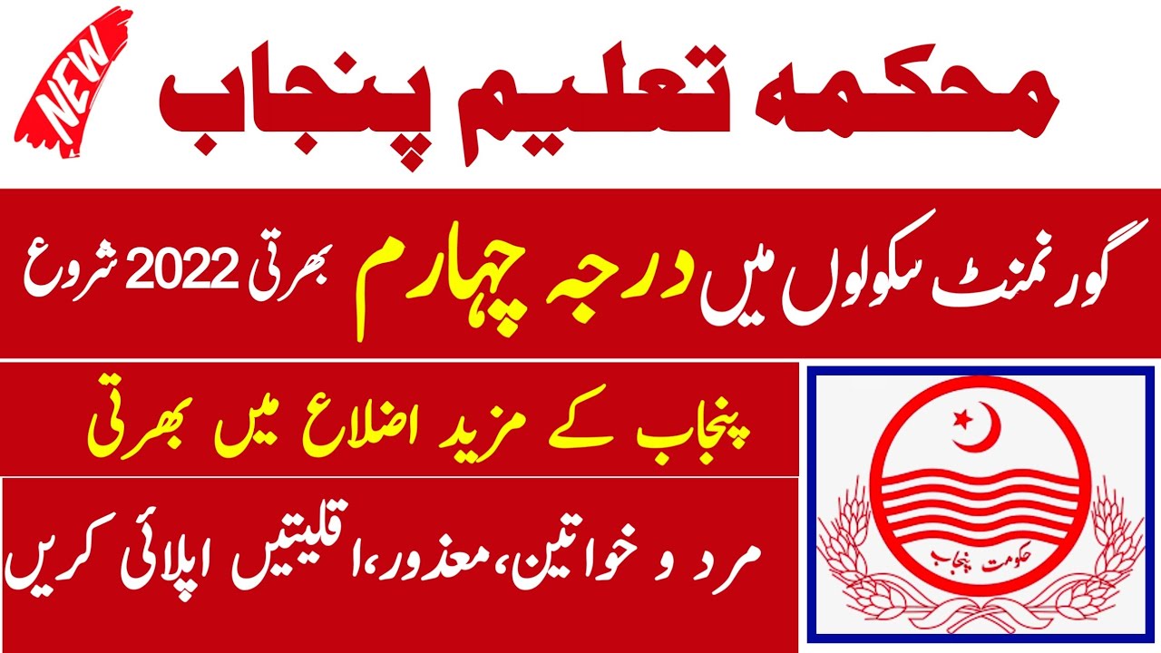 Class 4 jobs in education department punjab 2022| Darja chaharam jobs in Government of Punjab