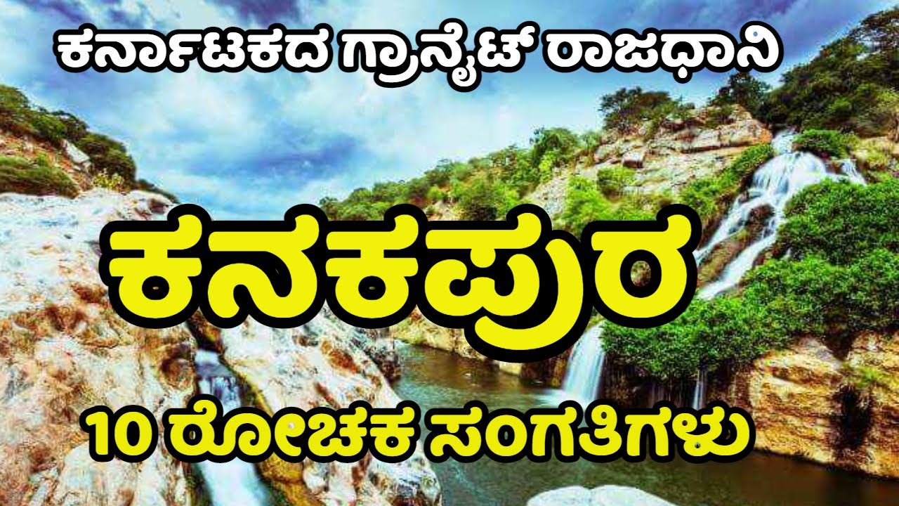 ಕರ್ನಾಟಕದ ಗ್ರಾನೈಟ್ ರಾಜಧಾನಿ- ಕನಕಪುರ | Kanakapura | Kanakapura Taluk | Kanakapura News | D K Shivakumar
