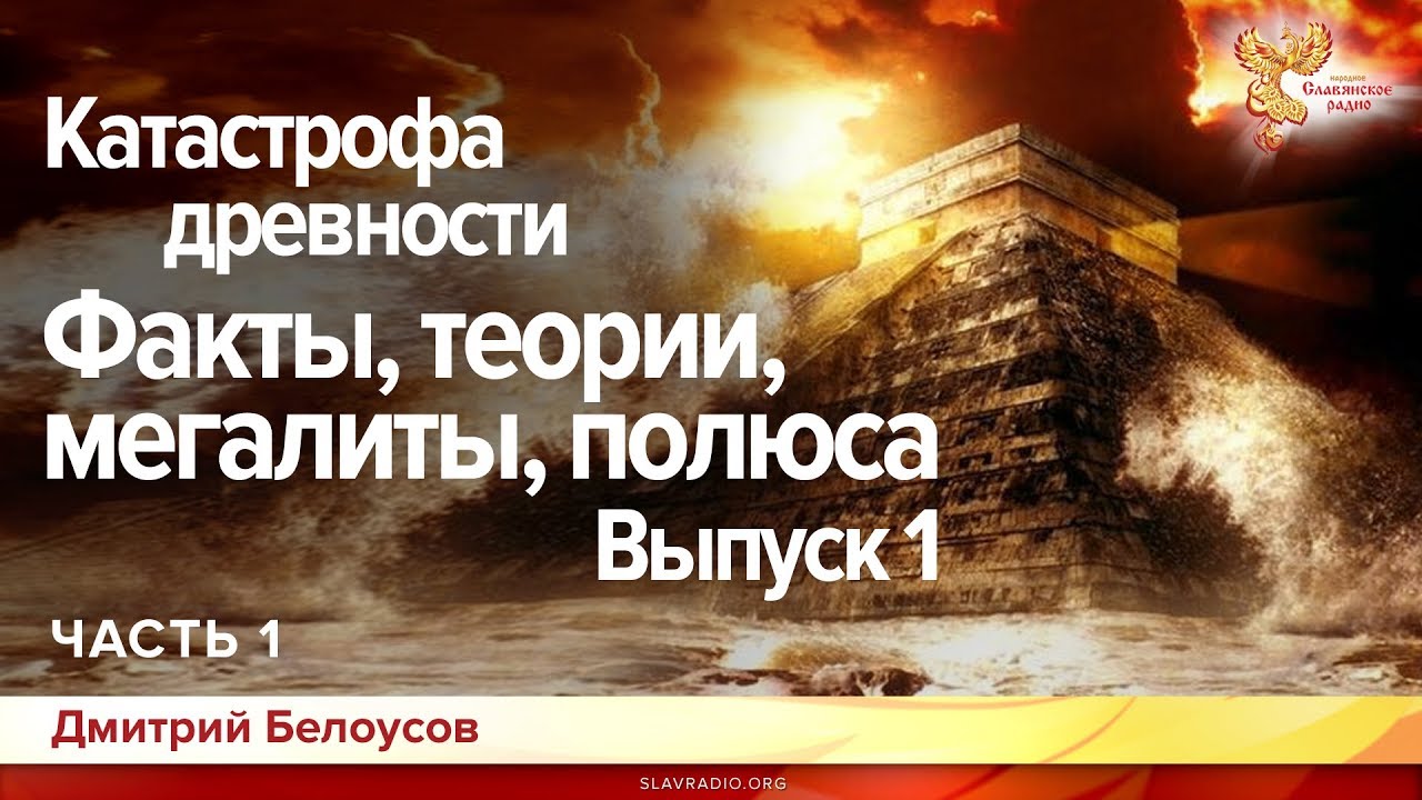 Катастрофа древности. Факты,теории, мегалиты, полюса. Дмитрий Белоусов. Выпуск 1. Часть 1