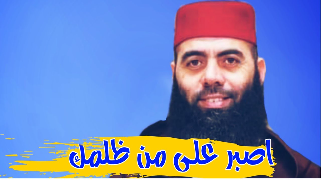 اصبر على من ظلمك لينتصر لك الله من من ظلمك