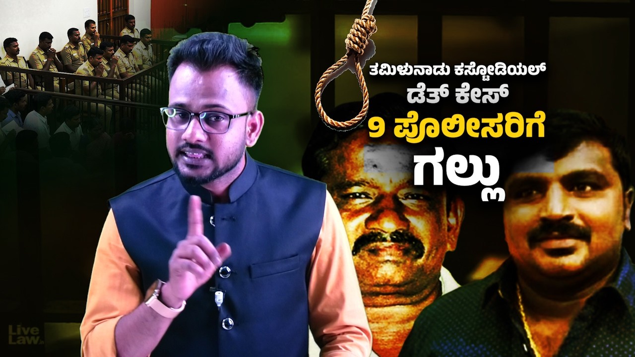 Jayaraj&ndash;Bennix Custodial Death Case: Madurai Court Sentences 9 Police Officers to Death