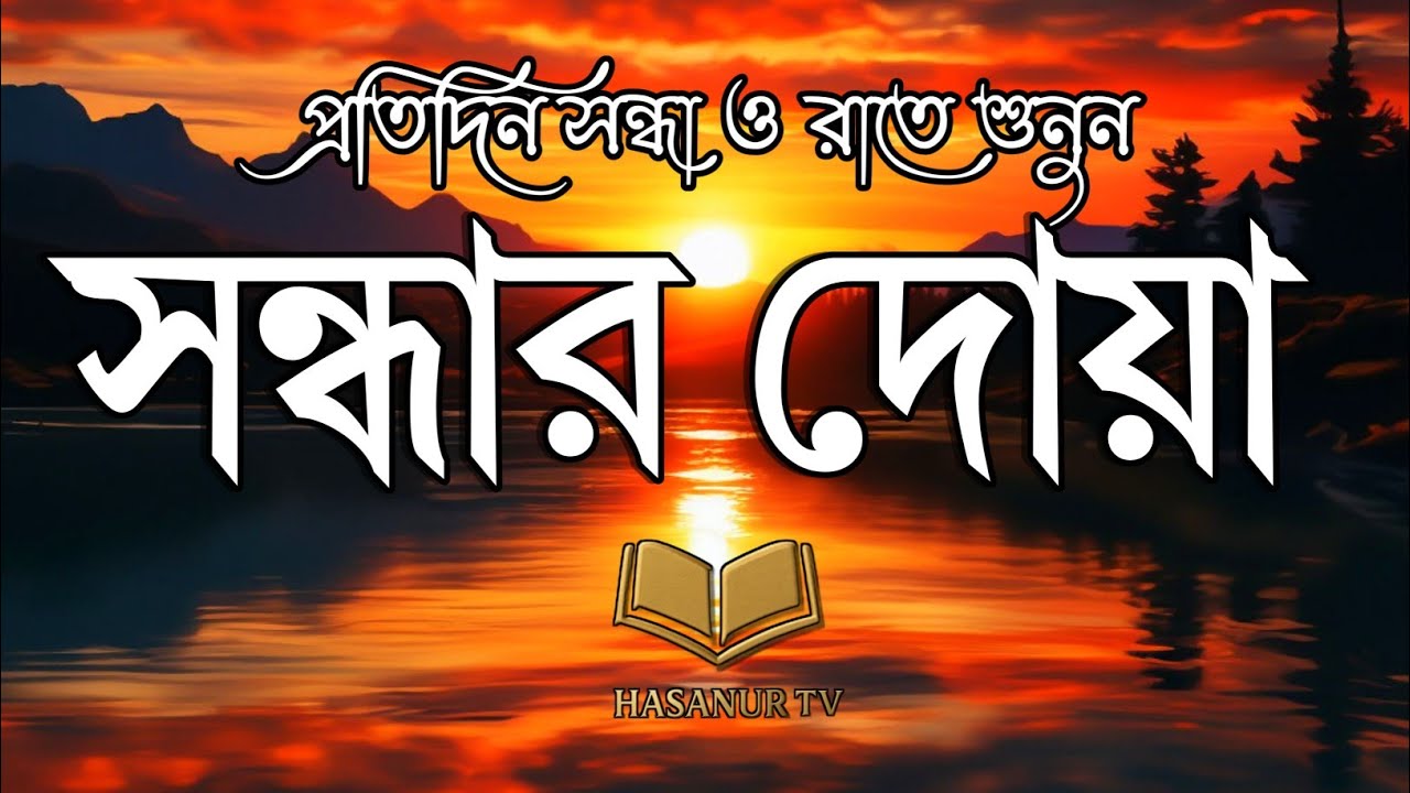 সন্ধ্যার যিকির - صلاة العشاء | Evening Zikr for Peace & Protection | Adhkar Al-Masa | Hasanur TV