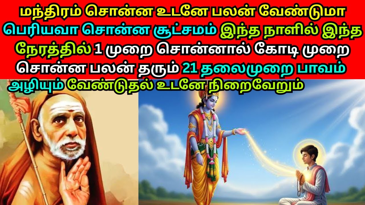 மந்திரம் சொன்ன உடனே பலன் வேண்டுமா பெரியவா சொன்ன சூட்சமம்  இந்த நேரத்தில் 1முறை சொன்னால் கோடிமுறைபலன்