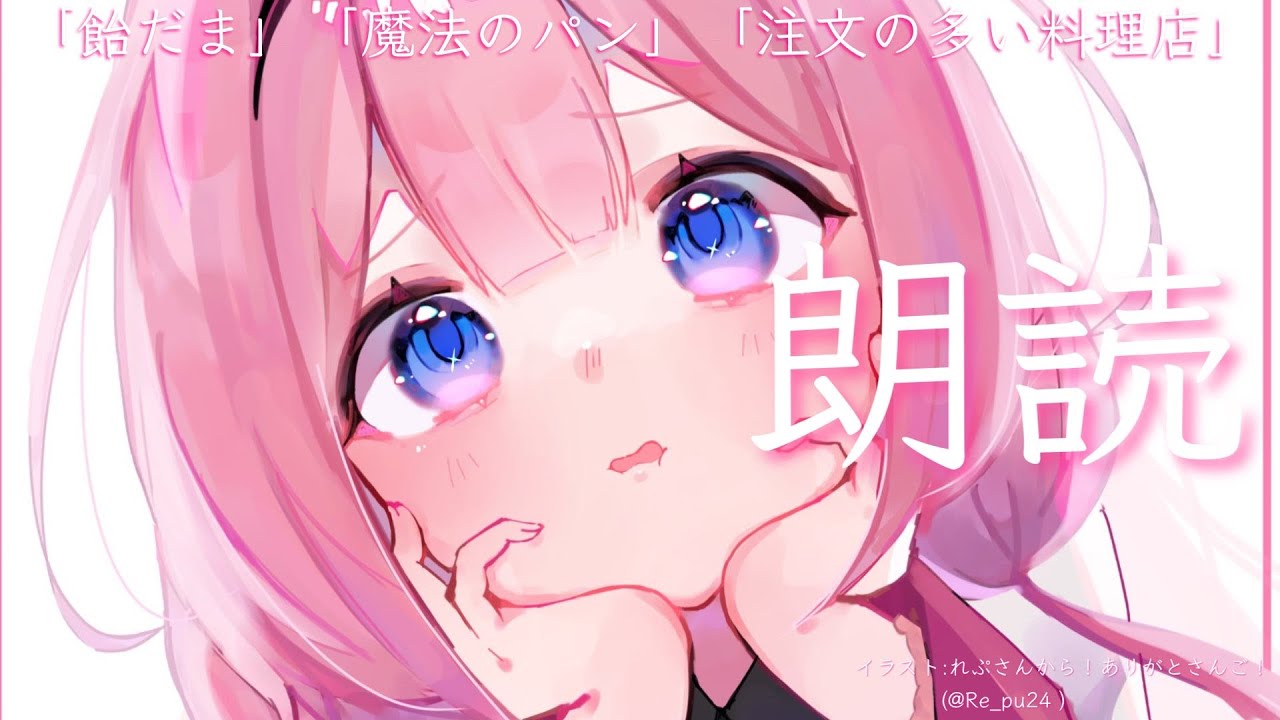 【睡眠導入　朗読】「飴チョコの天使」小川未明作、「飴だま」新美南吉作「注文の多い料理店」宮沢賢治作【周央サンゴ】