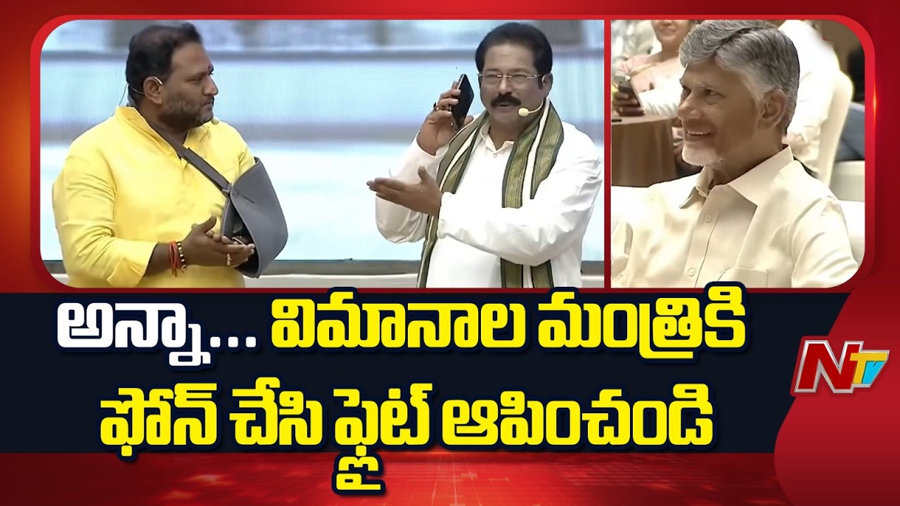 అన్న విమానాల మంత్రికి ఫోన్ చేసి ఫ్లైట్ అర్ధగంట ఆపించండి..! | Ntv Telugu