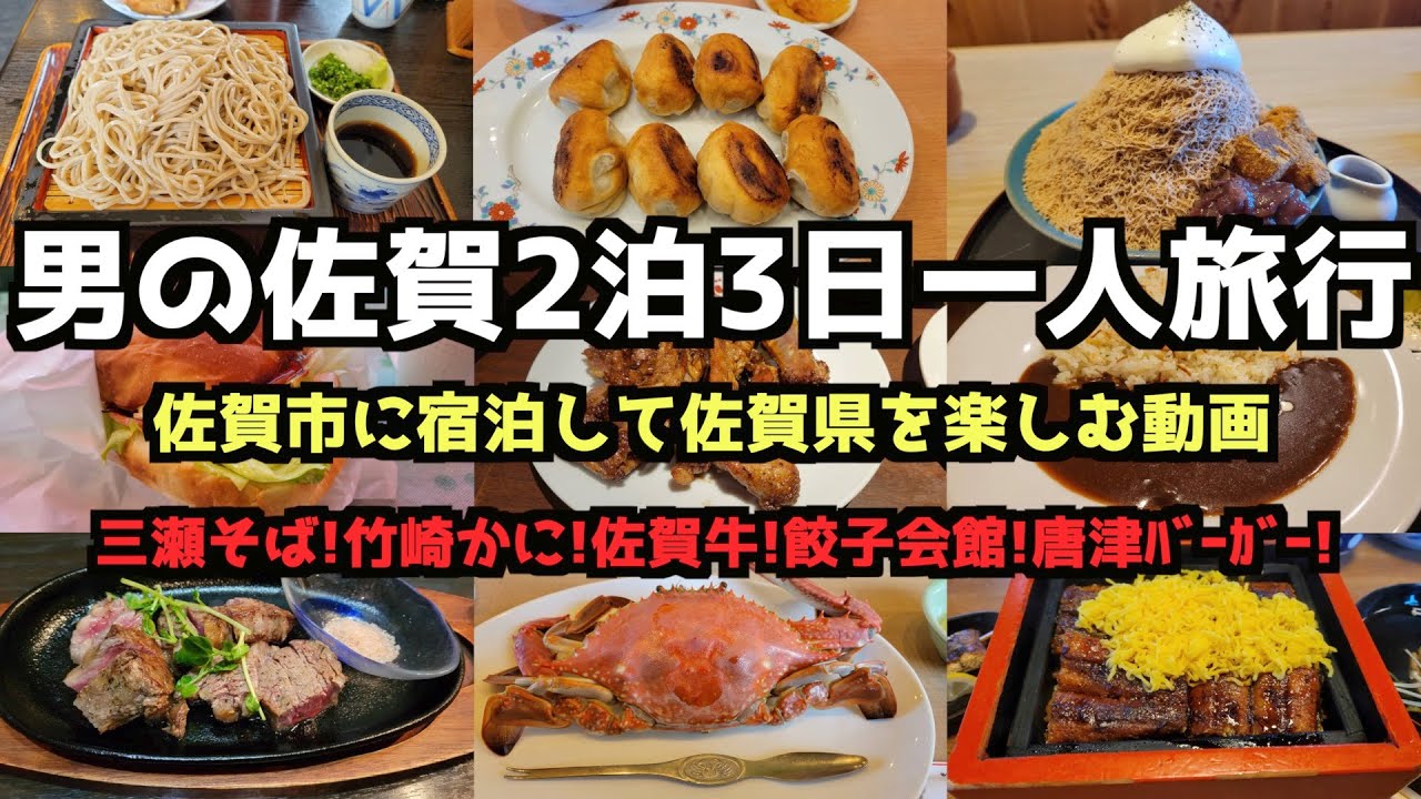 【佐賀グルメ旅行】男の佐賀2泊3日グルメ一人旅行4K　#佐賀 #祐徳稲荷神社 #三瀬そば #竹崎かに
