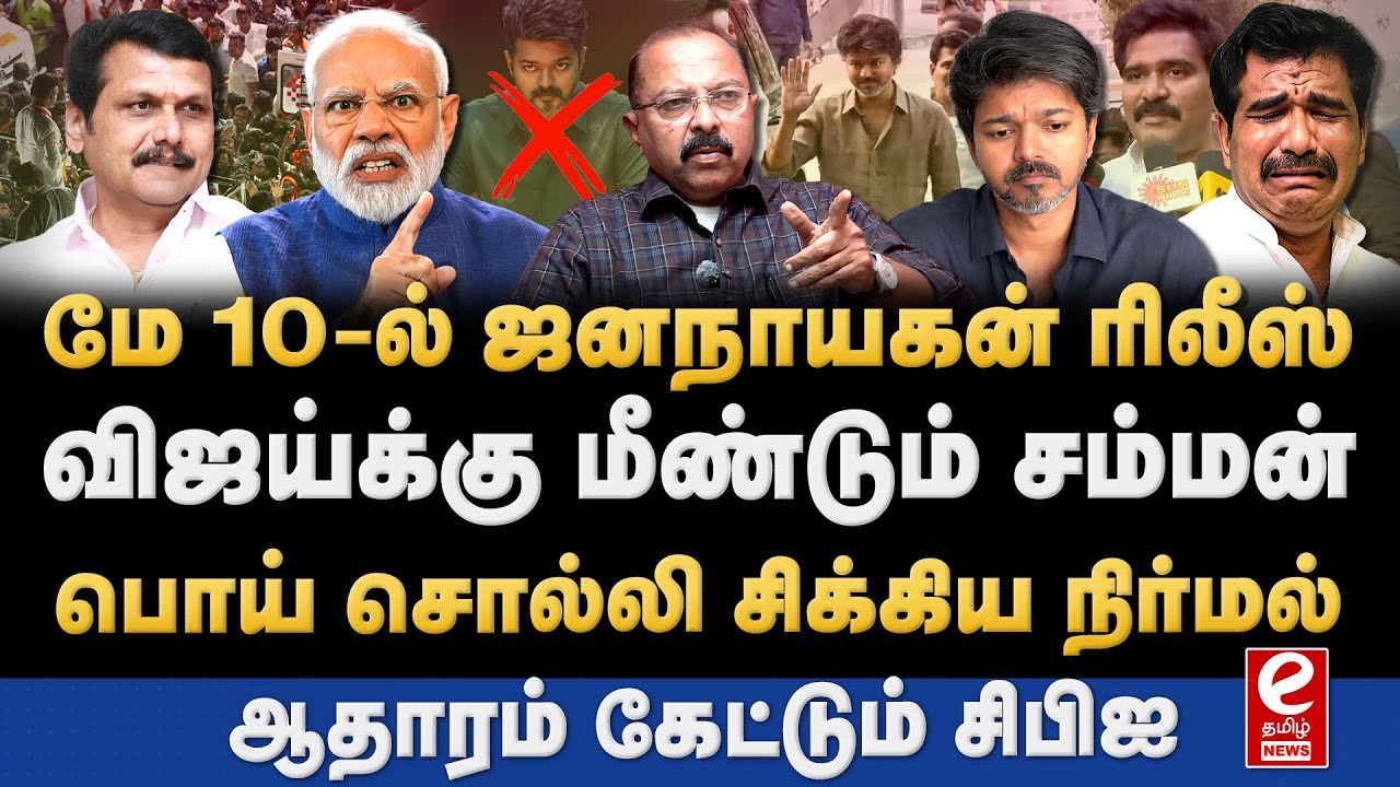தள்ளிப்போகும் ஜனநாயகன்! விஜய்க்கு மீண்டும் சம்மன்? Jananayagan | TVK | Vijay
