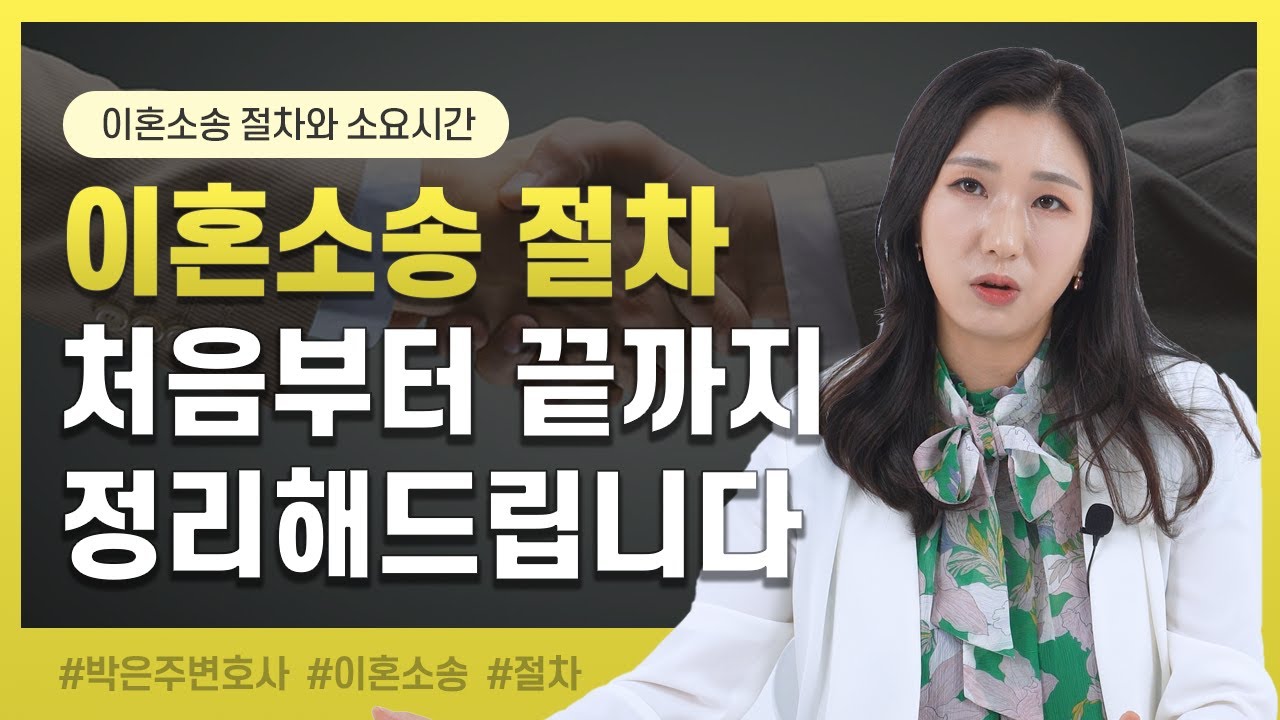 😵 이혼소송 너무 복잡해요.. 이 영상으로 소송 절차와 소요시간까지 한번에 정리해드립니다 | 이혼전문변호사 박은주