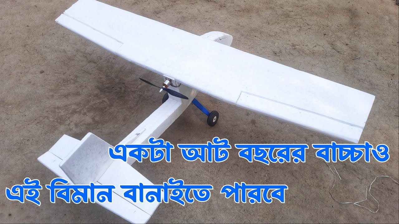 সবচাইতে সহজ পদ্ধতিতে যেভাবে RC বিমান বানাবেন | easy made rc plane | rc life