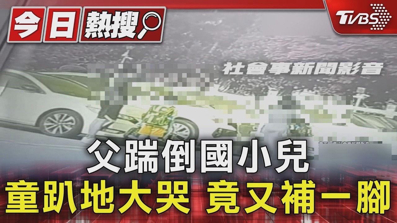 父踹倒國小兒 童趴地大哭 竟又補一腳｜TVBS新聞 @TVBSNEWS01