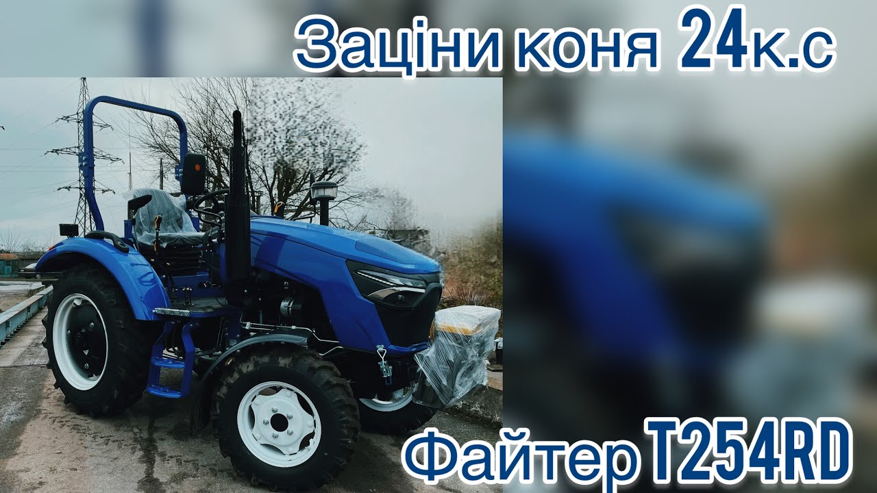 Унікальний-оптимальний.Якість/ціна/трактор🚜Файтер Т254RD