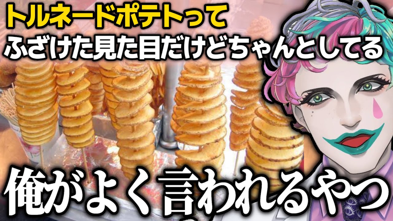 見た目の割にちゃんとしているという点でトルネードポテトとの相互性を見い出す力一www【にじさんじ/にじさんじ切り抜き/ジョー力一/ジョー力一切り抜き/vtuber/空昼ブランコ】