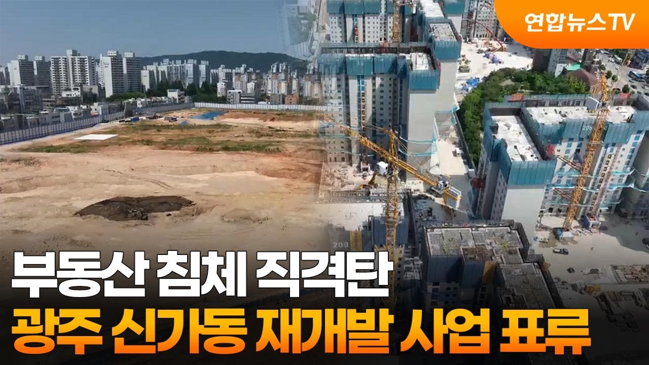[지역경제] 부동산 침체 직격탄…광주 신가동 재개발 사업 표류 / 연합뉴스TV (YonhapnewsTV)