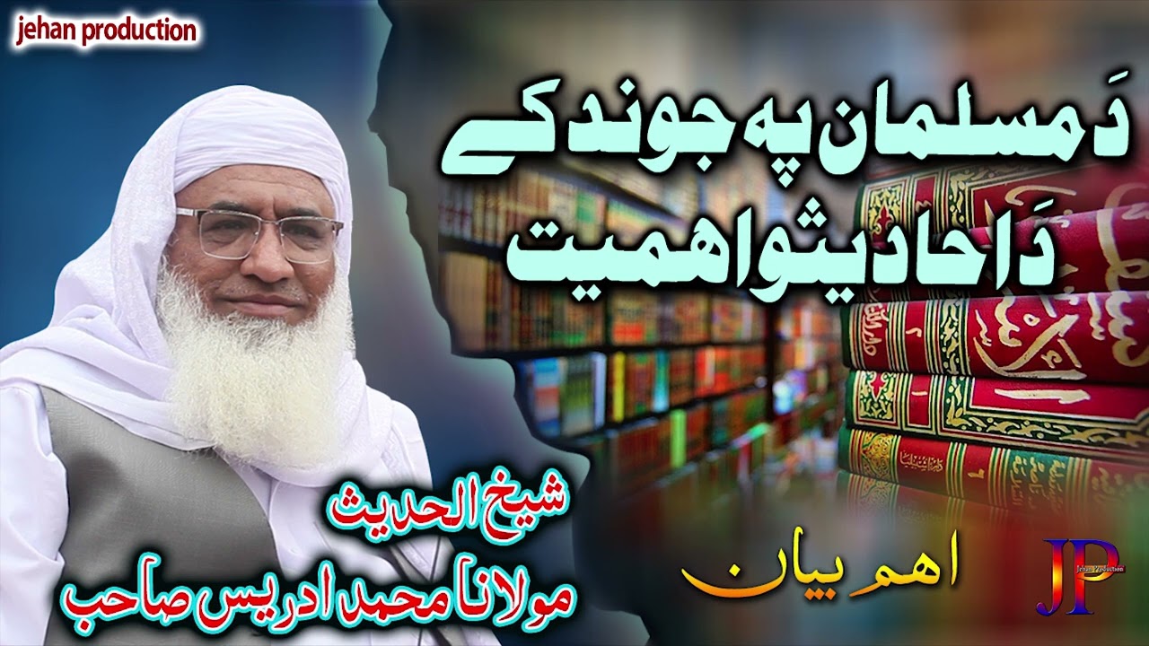 Molana Muhammad idrees sahib || Da musalman pa jwand ke da ahadeso ahmiyat 