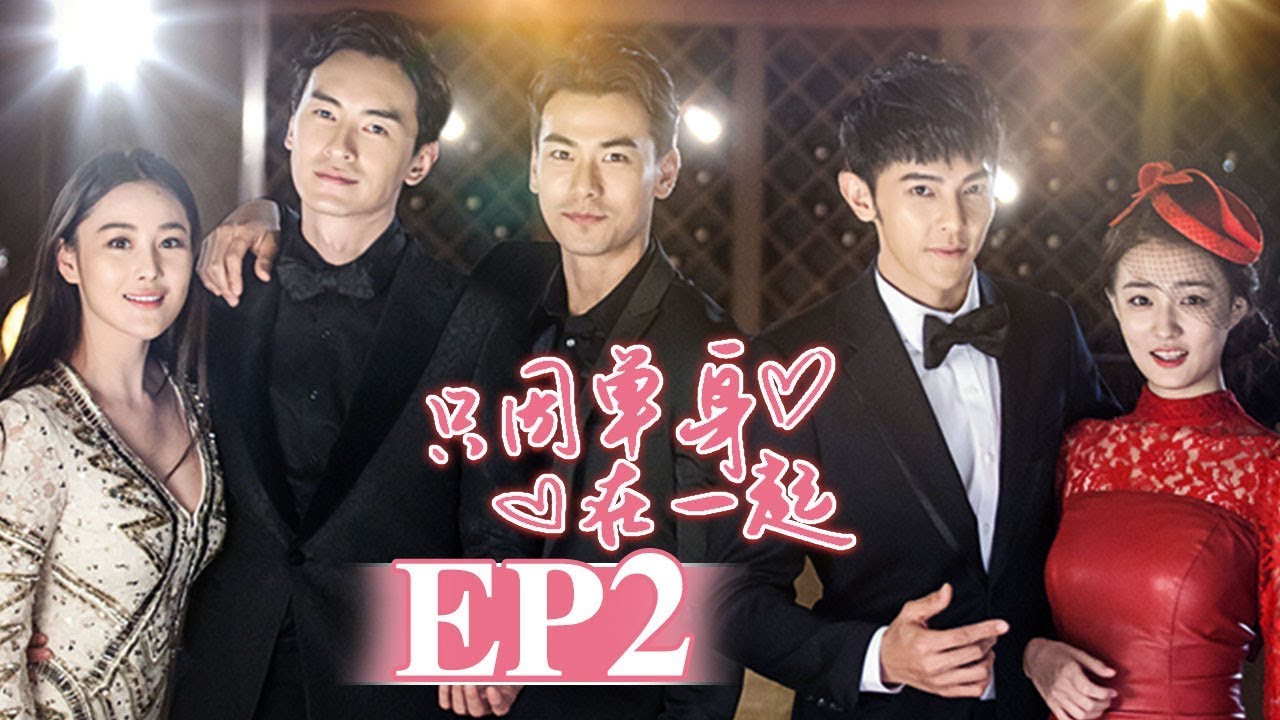 《只因单身在一起》第2集 | 恋爱禁止的另类公寓？ Singles Villa | 芒果TV时光剧场
