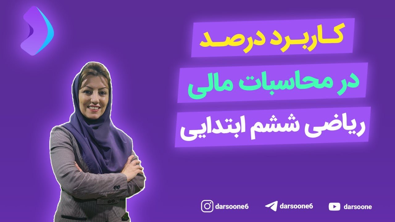 کاربرد درصد در محاسبات مالی ریاضی ششم ابتدایی