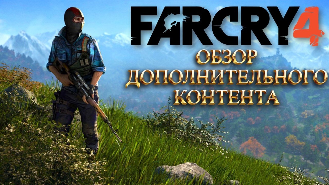 РАЗБОР ДОПОЛНИТЕЛЬНОГО КОНТЕНТА / Far Cry 4