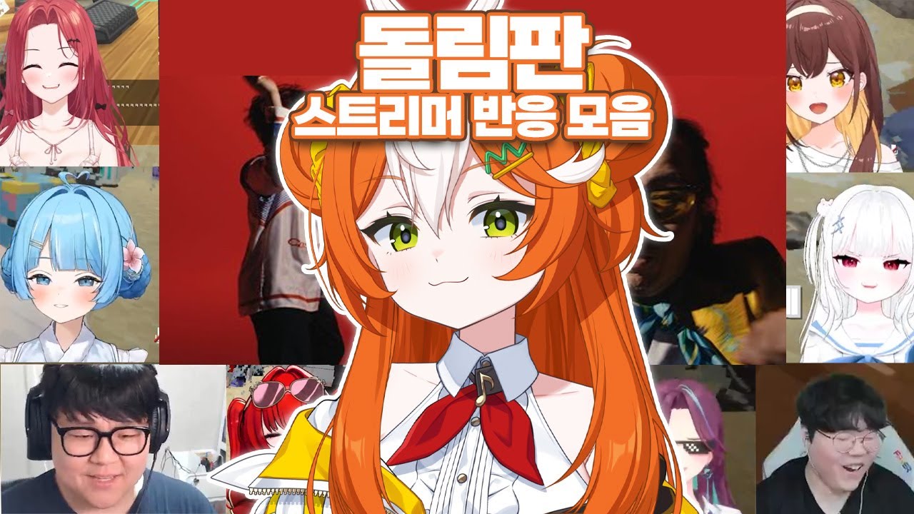 [봉봉팜 야유회] 무쉬베놈 돌림판 스트리머 반응 모음