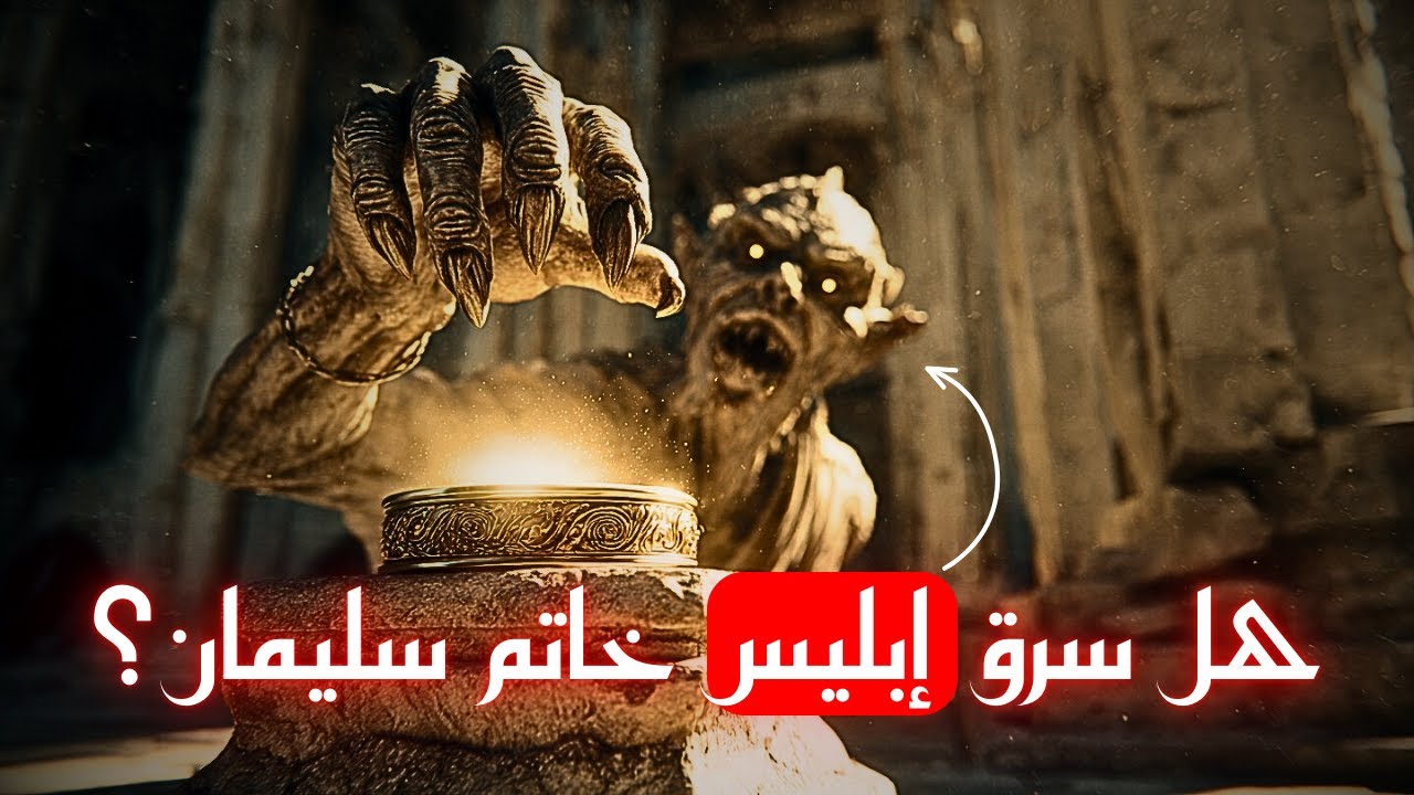 🔥 لماذا فشل إبليس في سرقة خاتم سليمان؟ | القصة الكاملة التي لم تُروى من قبل #خاتم_سليمان