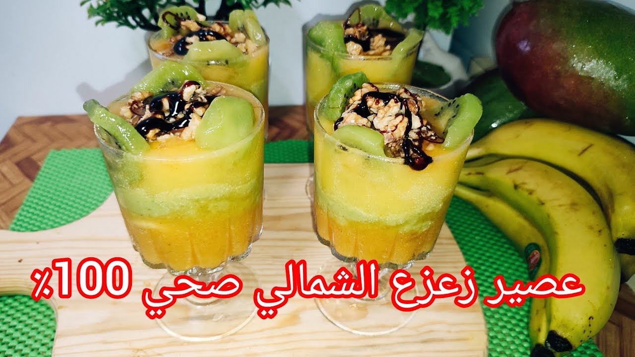 عصير ✨زعزع✨ الشمالي لي كيحمق صغير والكبير بطريقة ساهلة صحي100٪  قدميه لضيوفك أكيد غيحماااقو عليه