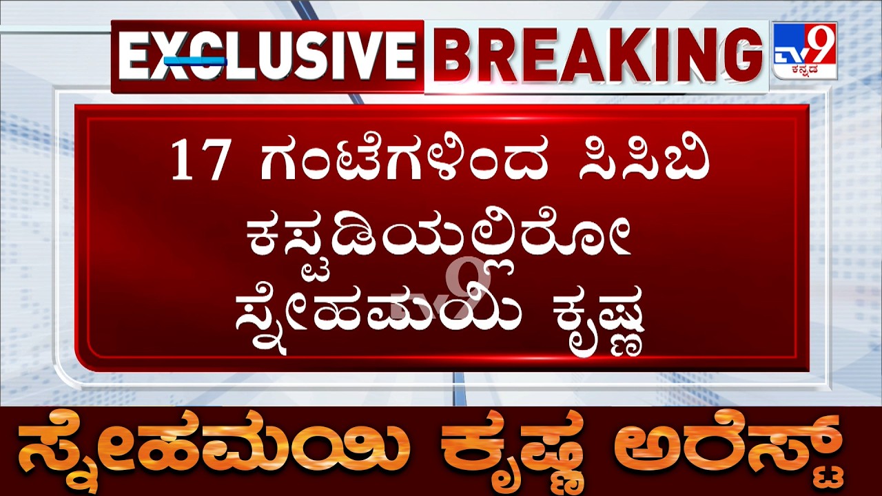 Activist Snehamayi Krishna Arrested: 17 ಗಂಟೆಗಳಿಂದ ಸಿಸಿಬಿ ಕಸ್ಟಡಿಯಲ್ಲಿರೋ ಸ್ನೇಹಮಯಿ ಕೃಷ್ಣ