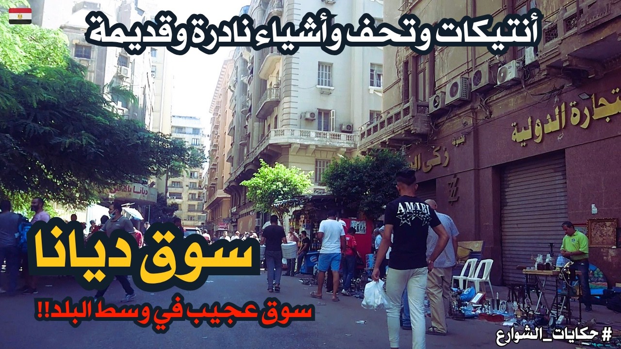 سوق ديانا  سوق غريب  فى قلب القاهرة كل شئ نادر وقديم حتلاقيه هناك walking in cairo Egyptian streets