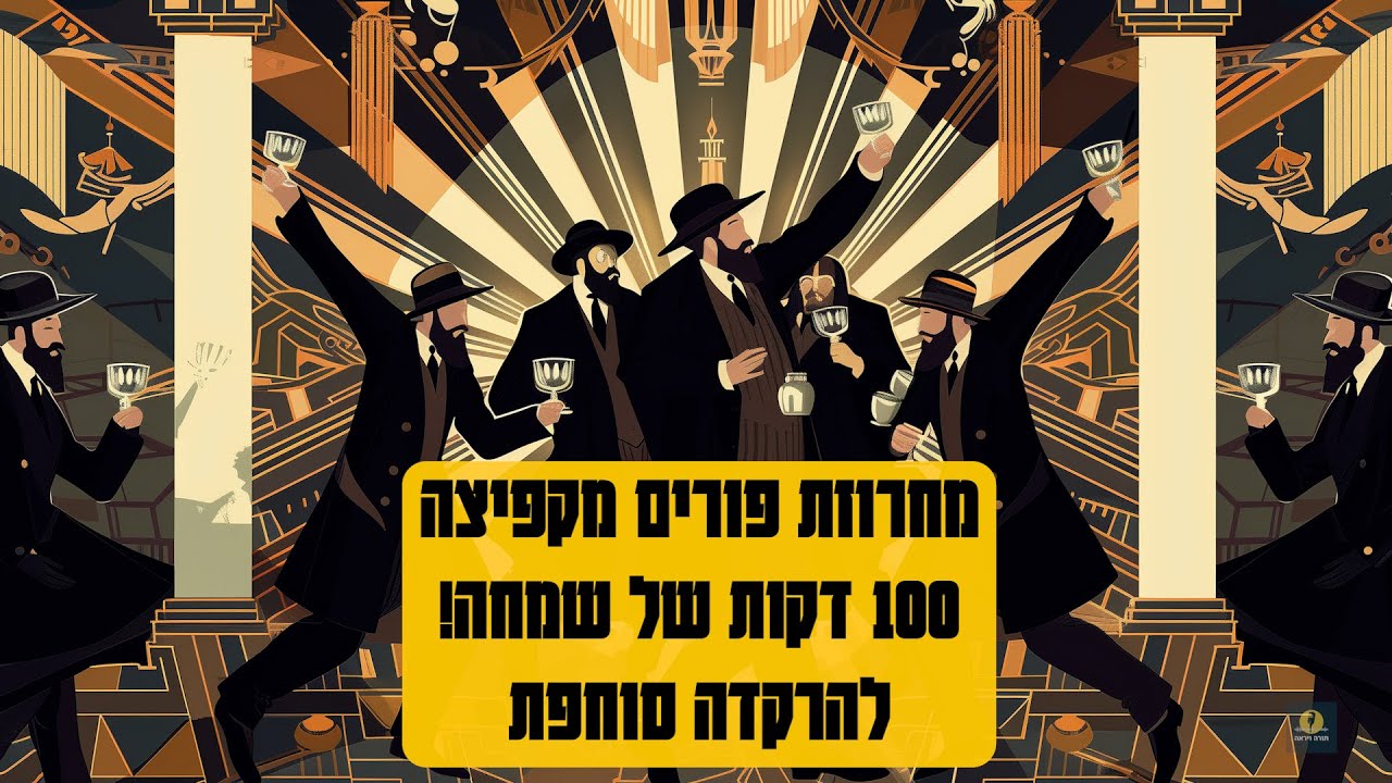 מחרוזת פורים מקפיצה! 💥100 דקות של שמחה💥 להרקדה סוחפת !✨ - ללא פרסומות! 🎭 #פורים #חסיד