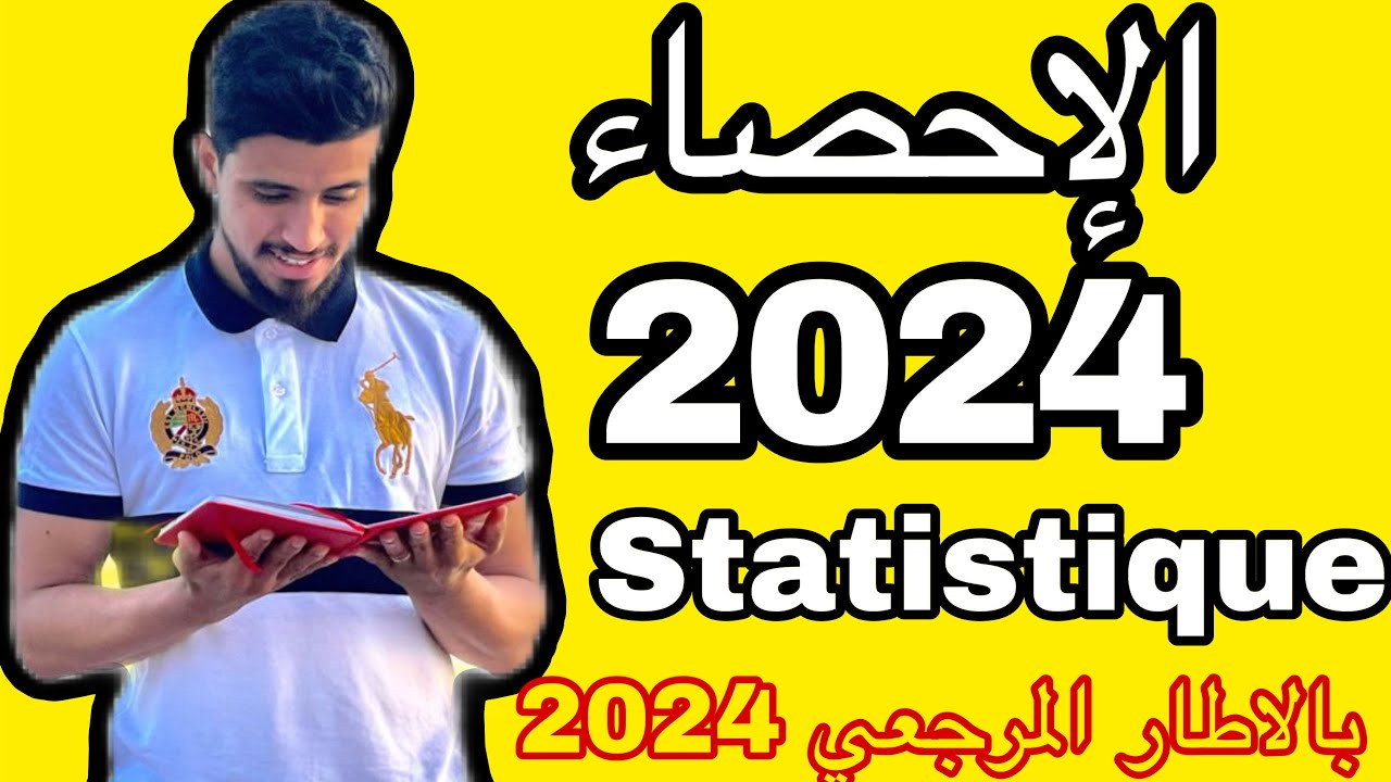 شرح الاحصاء (الثمثيل المبياني )بالاطار المرجعي 2024 statistique