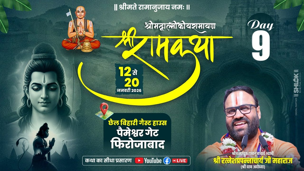 श्री राम कथा  || स्वामी रत्नेश प्रपन्नाचार्य जी महाराज ||  फिरोजाबाद उत्तर प्रदेश  || DAY 09