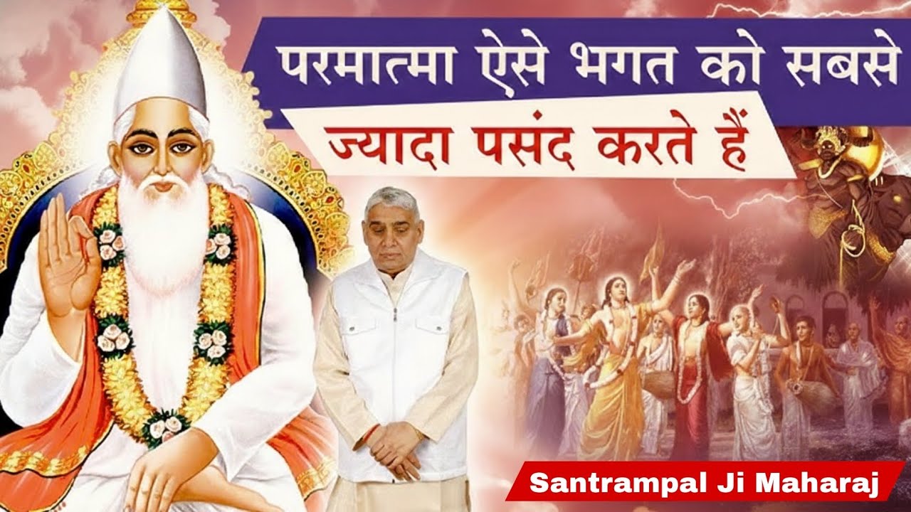 परमात्मा ऐसे भगत को सबसेज्यादा पसंद करते हैं ||Santrampal Ji Maharaj || dayalu Parmatma 