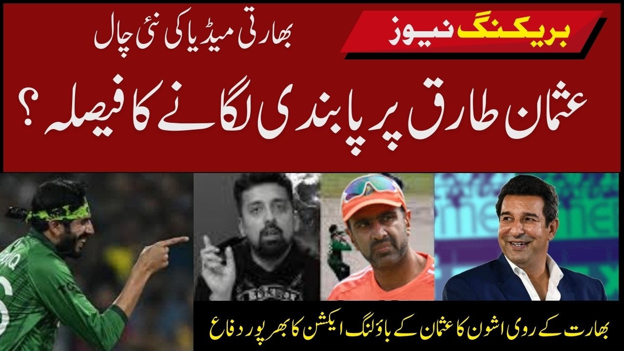 ICC bann  on Usman tariq  bowling controversy ?I Indan media spreading fake news