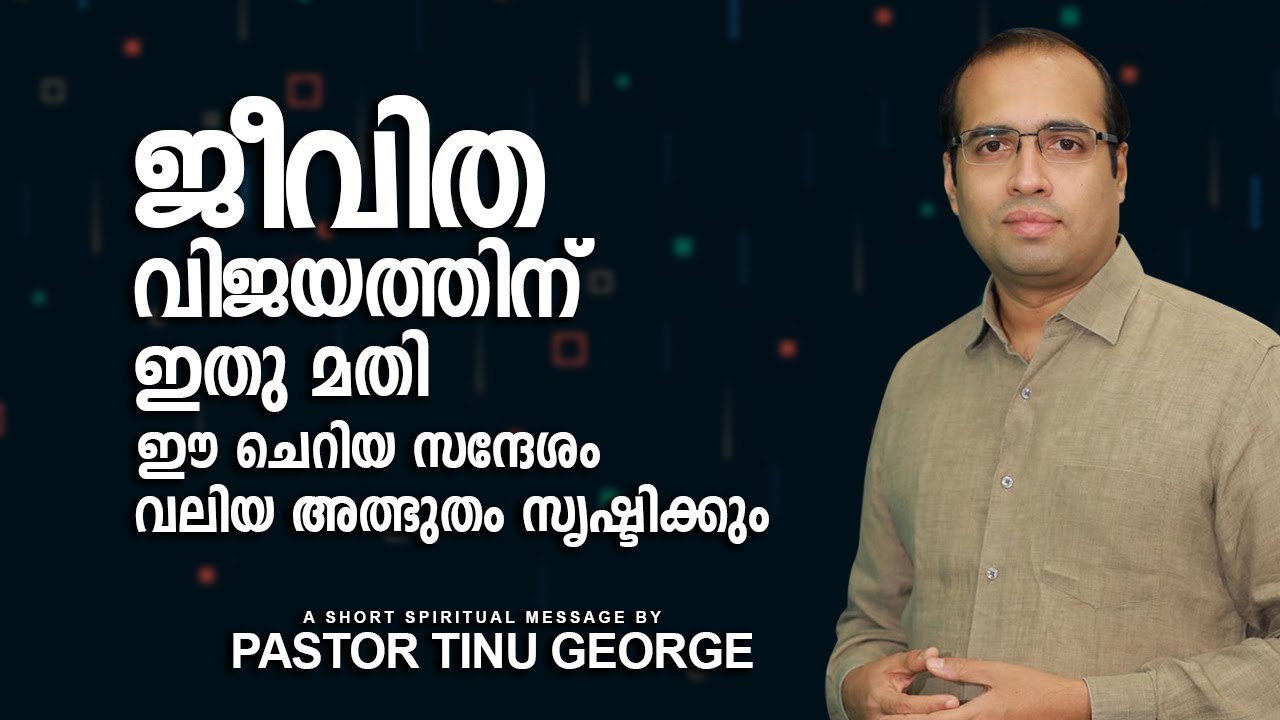 ജീവിത വിജയത്തിന് ഇതു മതി ഈ ചെറിയ സന്ദേശം വലിയ അത്ഭുതം സൃഷ്ടിക്കും | Pastor Tinu George