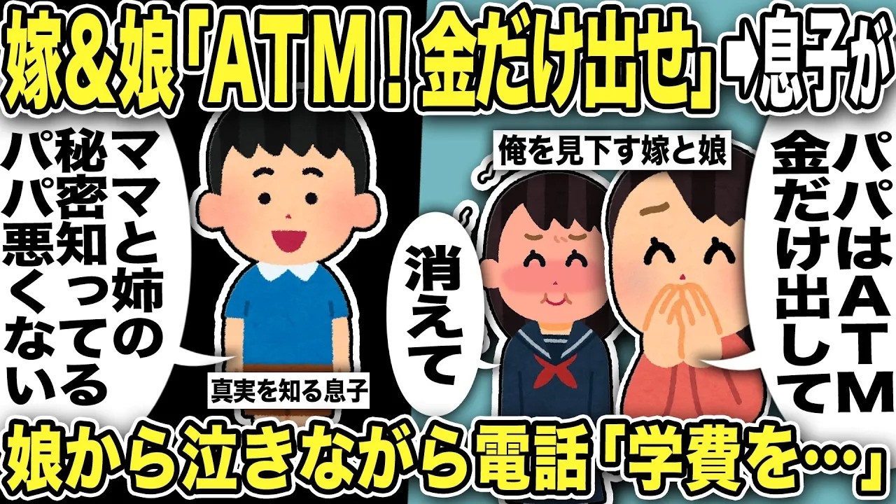 【2ch修羅場スレ】嫁＆娘「ATM！パパは金だけ出せ！」落ち込む俺に息子「ママと姉ちゃんが変わった理由知ってる。パパは悪くない」実は嫁と娘は海外出張中に…！制裁後娘から泣きながら電話「学費を…」