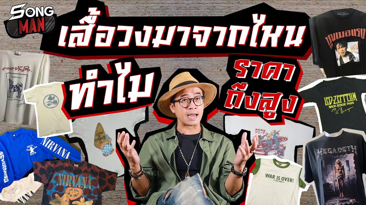 เสื้อวงมาจากไหน ทำไมราคาถึงสูง | Songman