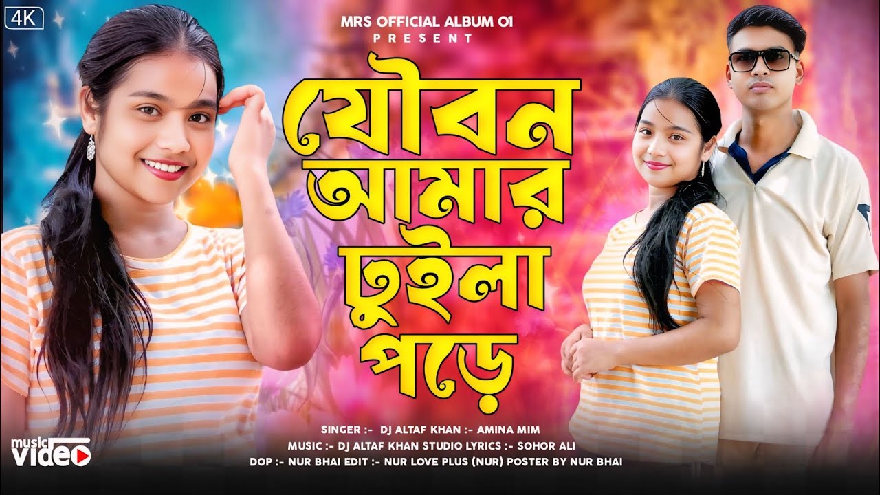 যৌবন আমার ঢুইলা পড়ে Jowbon Amar Duila Pore