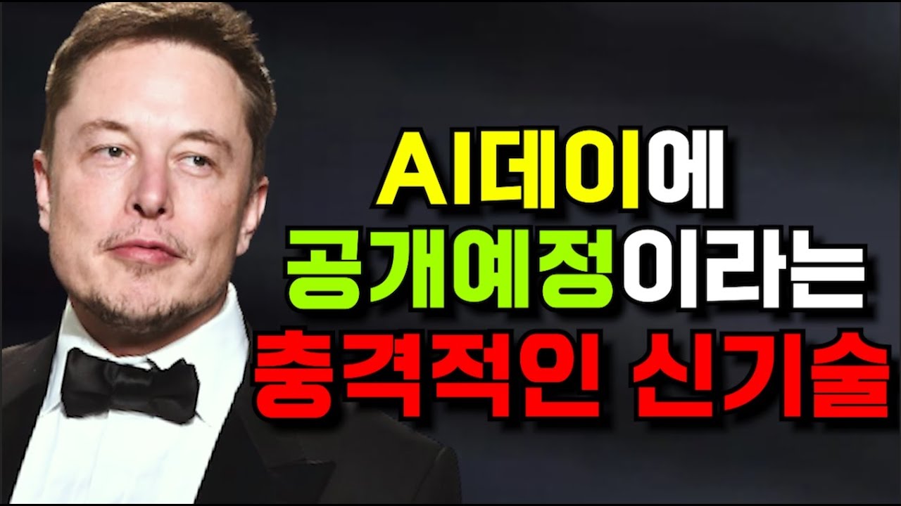 테슬라 AI데이 한가지 예언합니다 (머스크가 계획중인 충격적인 신기술)