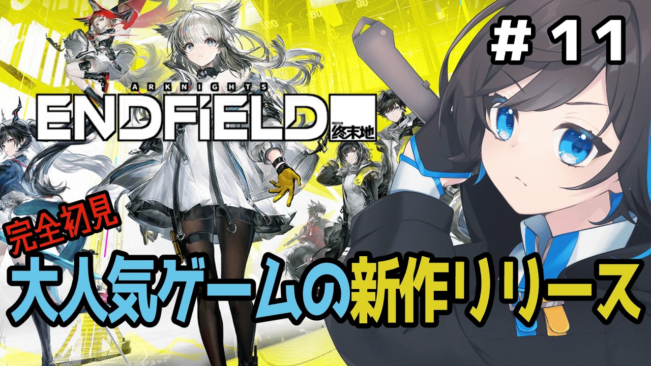 【 アークナイツ：エンドフィールド #11 】ちょっと時間経ったらイベント終わってた件について　※ネタバレ含む【 蒼月りむる 】