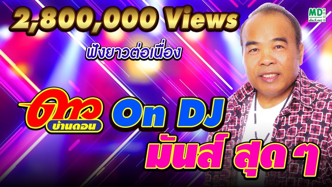ดาว บ้านดอน On DJ มันส์ สุดๆ | ฟังยาวต่อเนื่อง | Music long play | nonstop