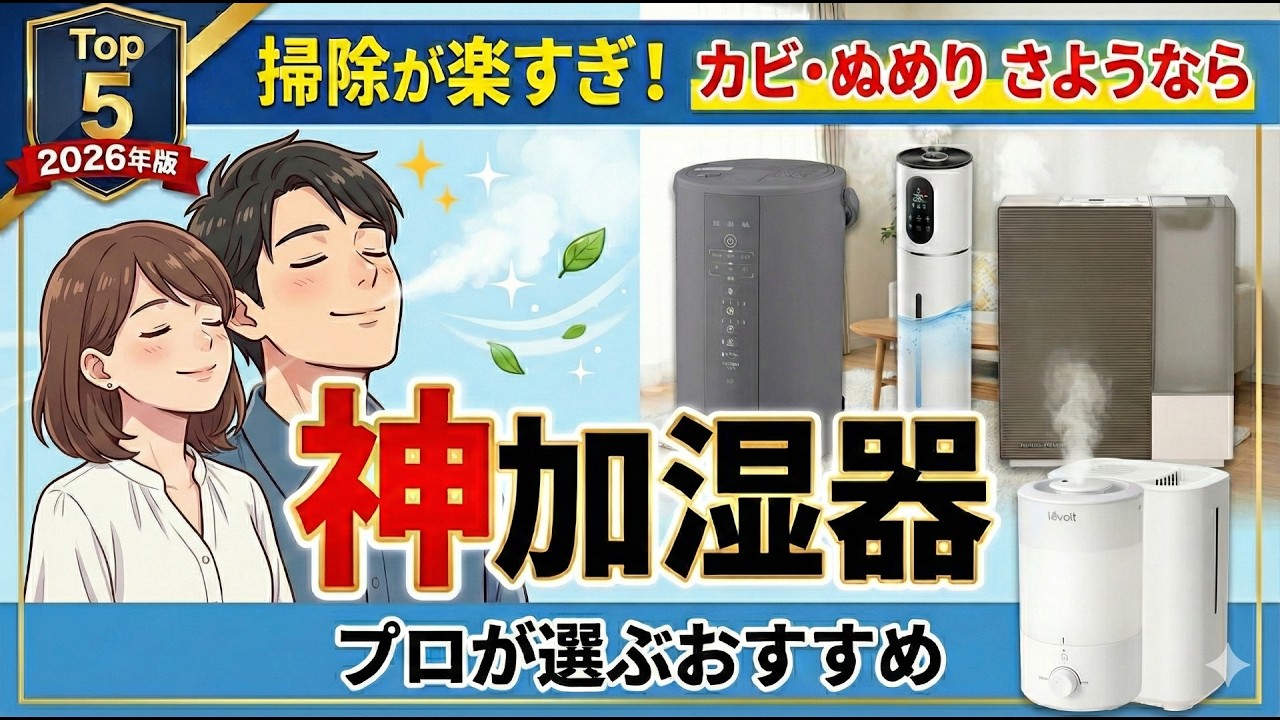 【2026年最新版】失敗しない加湿器選び！乾燥・ウイルス対策にプロが選ぶトップ5