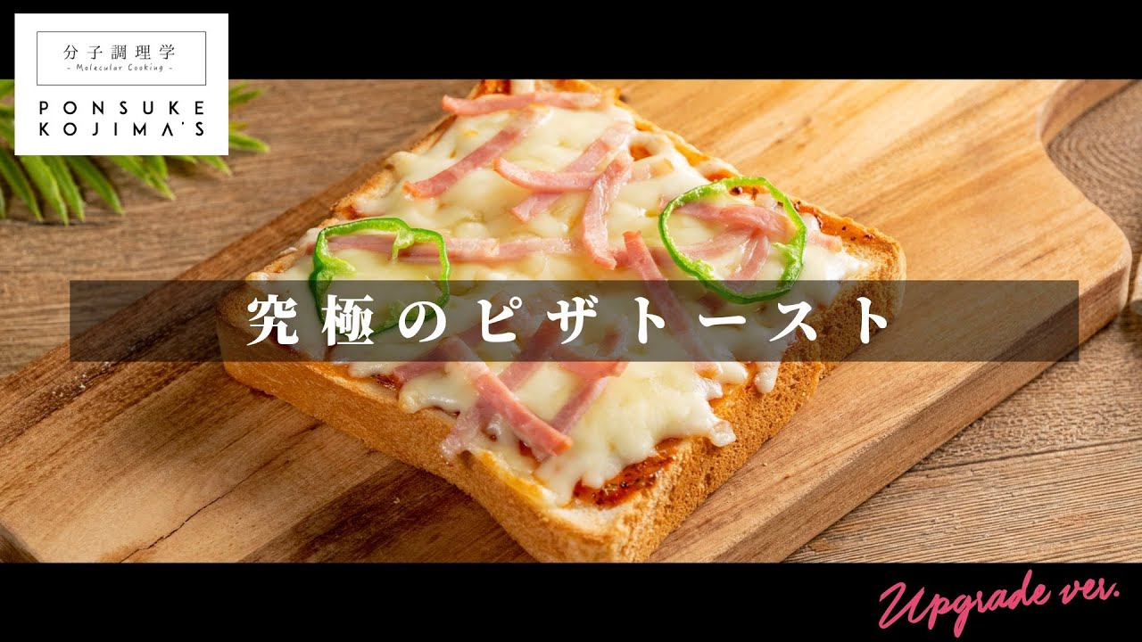 作り方1つで概念が変わるほど旨くなる「究極のピザトースト」【日本イチ丁寧なレシピ動画】UPG再配信