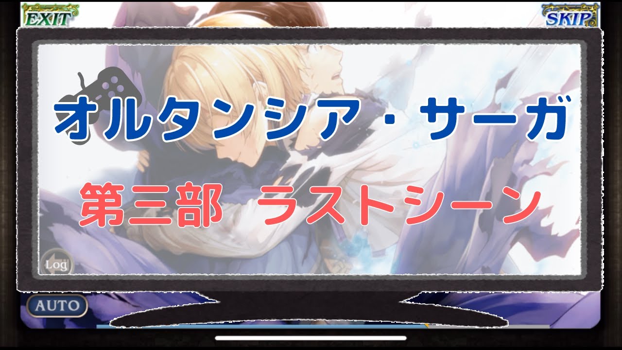 【オルサガ】オルタンシア・サーガ　第三部　ラストシーン【オルタンシアサーガ】