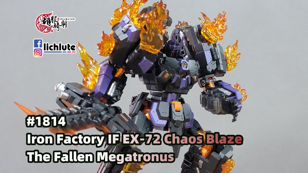 胡服騎射的變形金剛分享時間 1814集  鐵工廠 墮落金剛 Iron Factory IF EX-72 Chaos Blaze The Fallen Megatronus