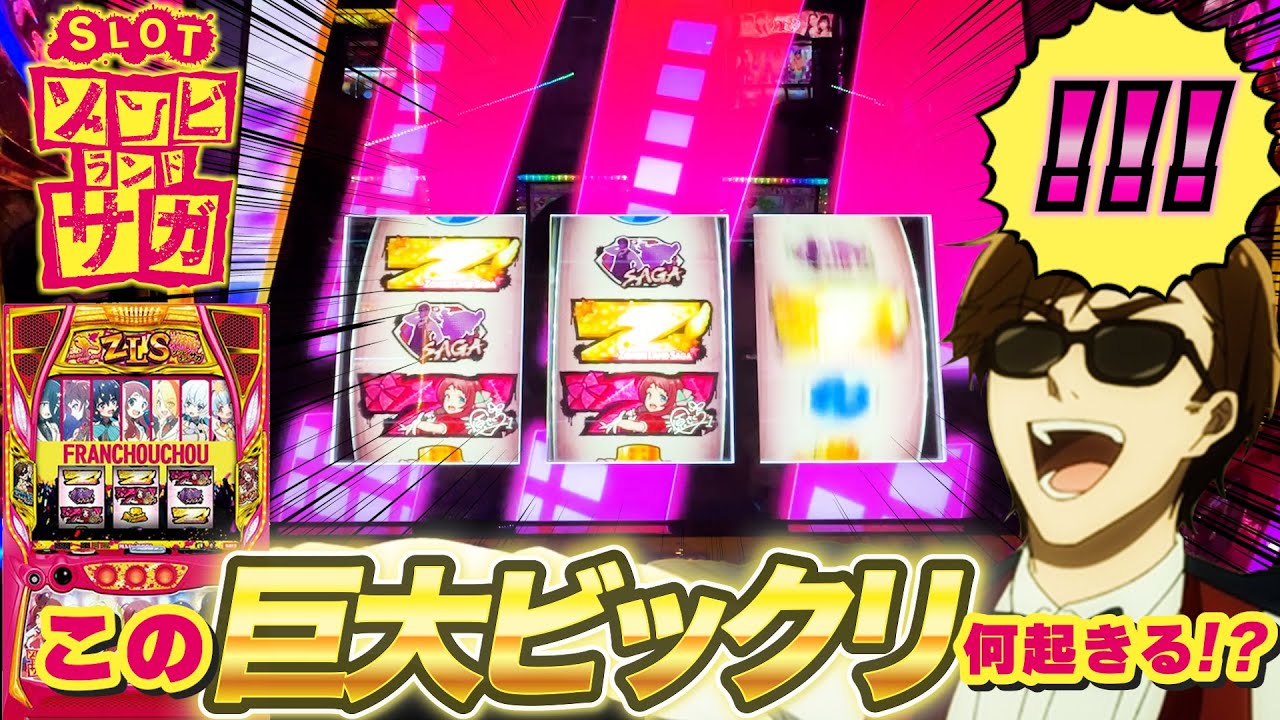 【ゾンビランドサガ】ビックリマークなんて大きければ大きいほど、多ければ多いほど熱いんじゃーい！！【ゾンサガ】【パチスロ】【スマスロ】