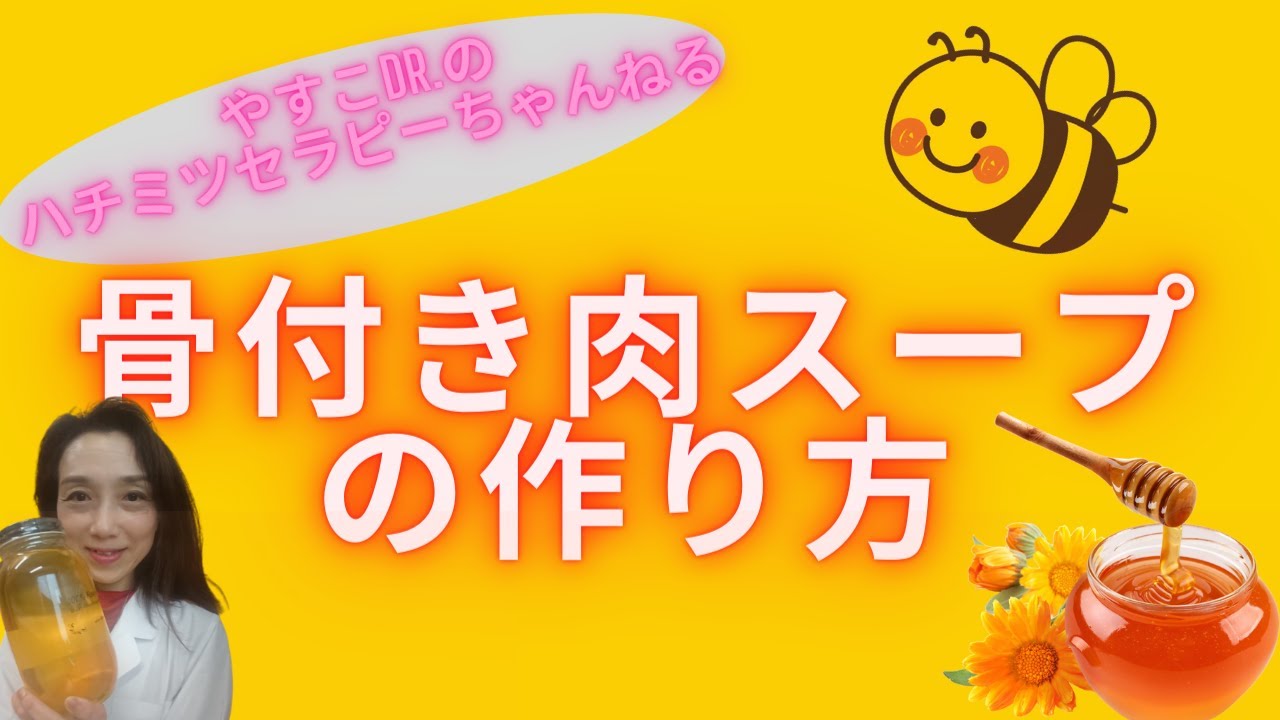骨付きのスープの作り方
