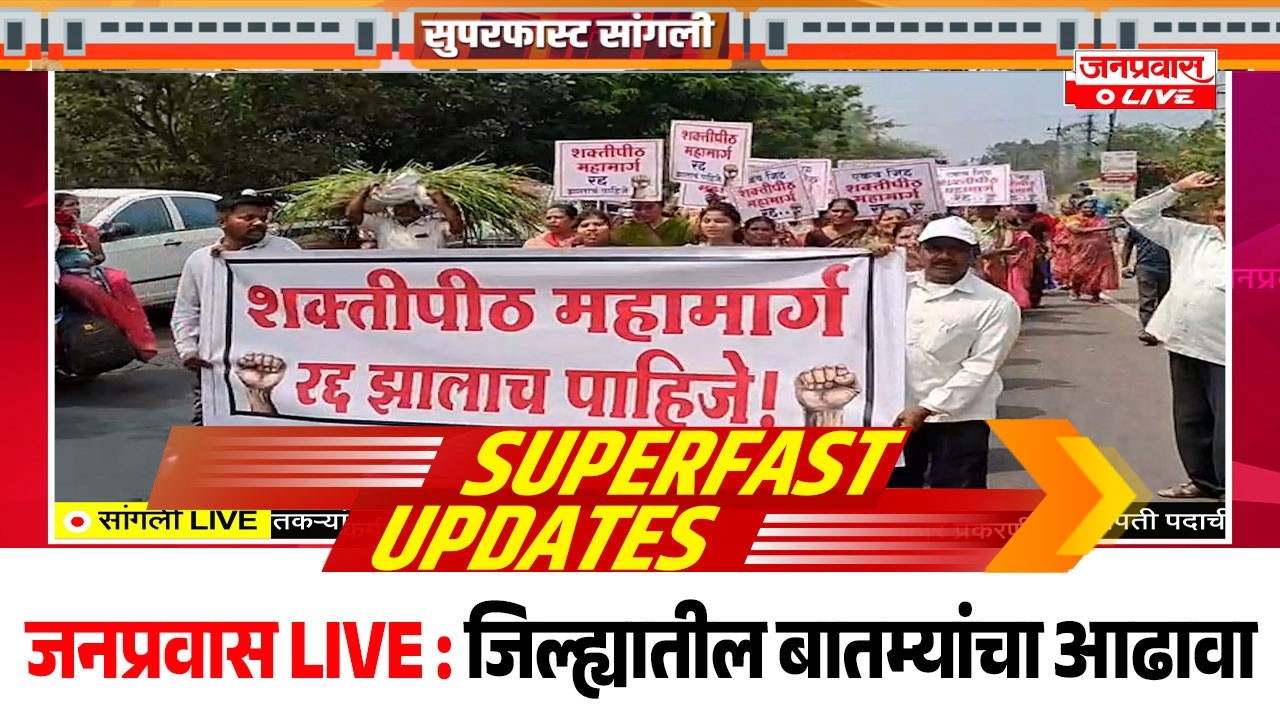 जनप्रवास Live l माझं गावं, माझी बातमी l सांगली जिल्ह्यातील बातम्यांचा सुपरफास्ट आढावा.दि.23/02/2026