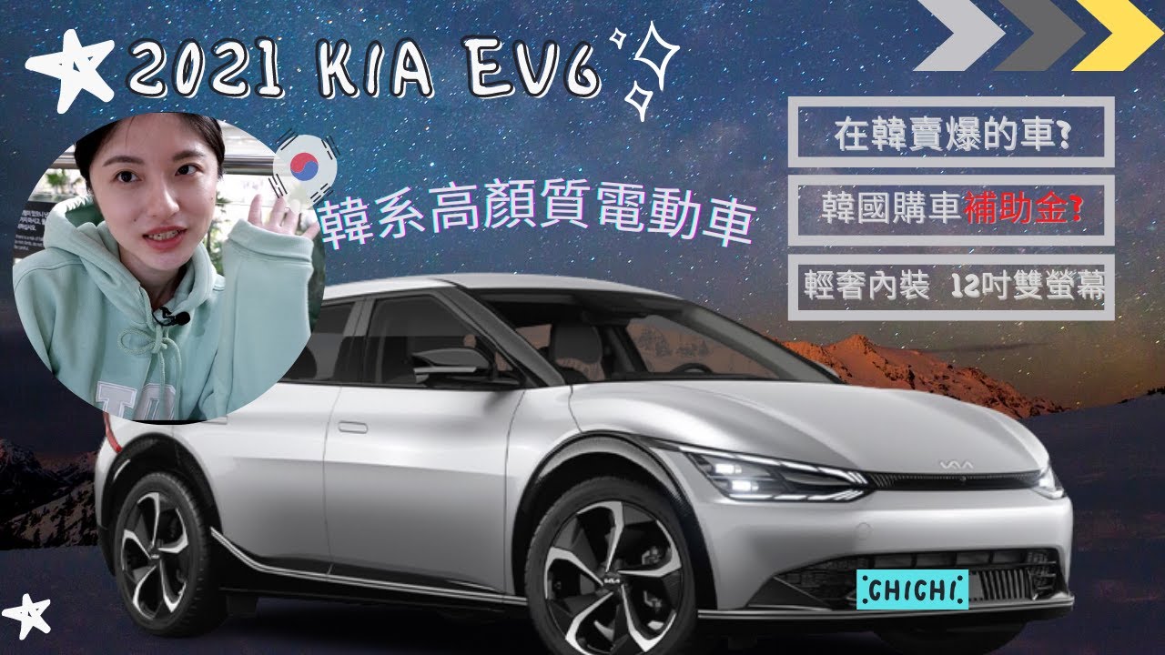 【 廢物女友看車#1】為何沒買特斯拉 選擇 KIA EV6 ?｜韓系高顏質電動車｜韓國電動車政策?｜Hye這是惠～Life in Korea｜韓國生活
