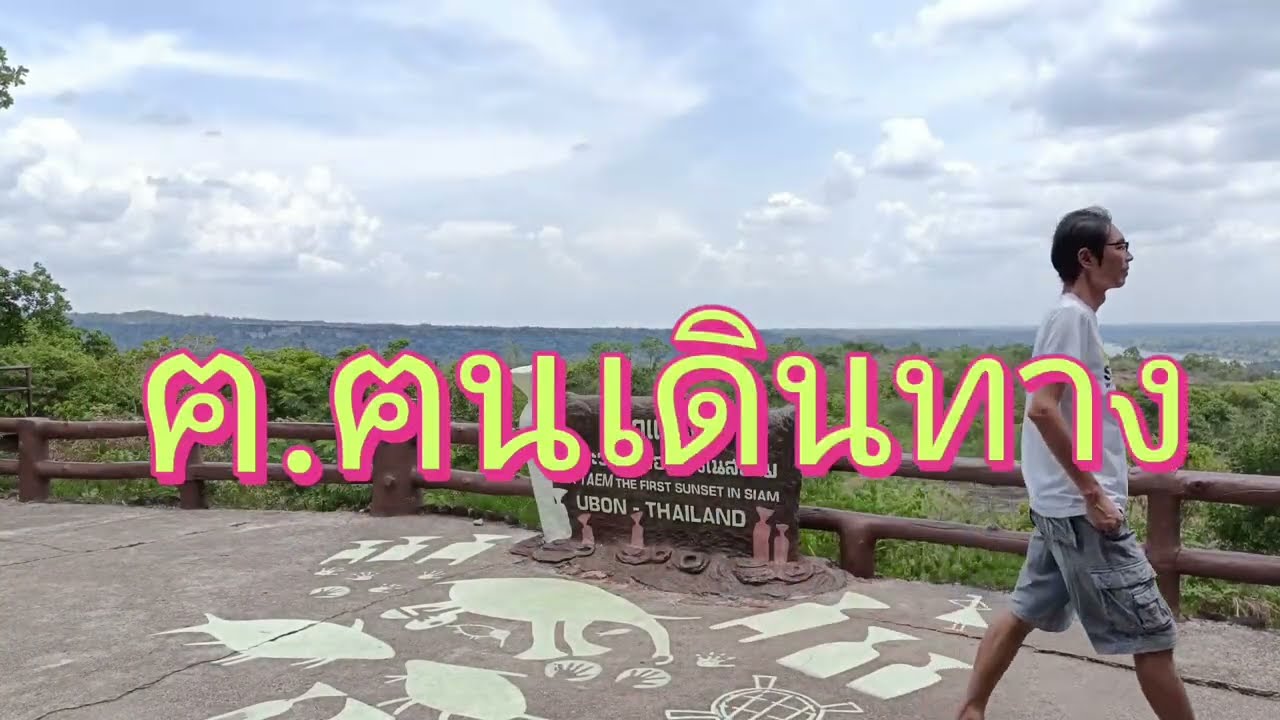 เที่ยวอุบลราชธานี + อำนาจเจริญ #รายการฅ.ฅนเดินทาง ep.9