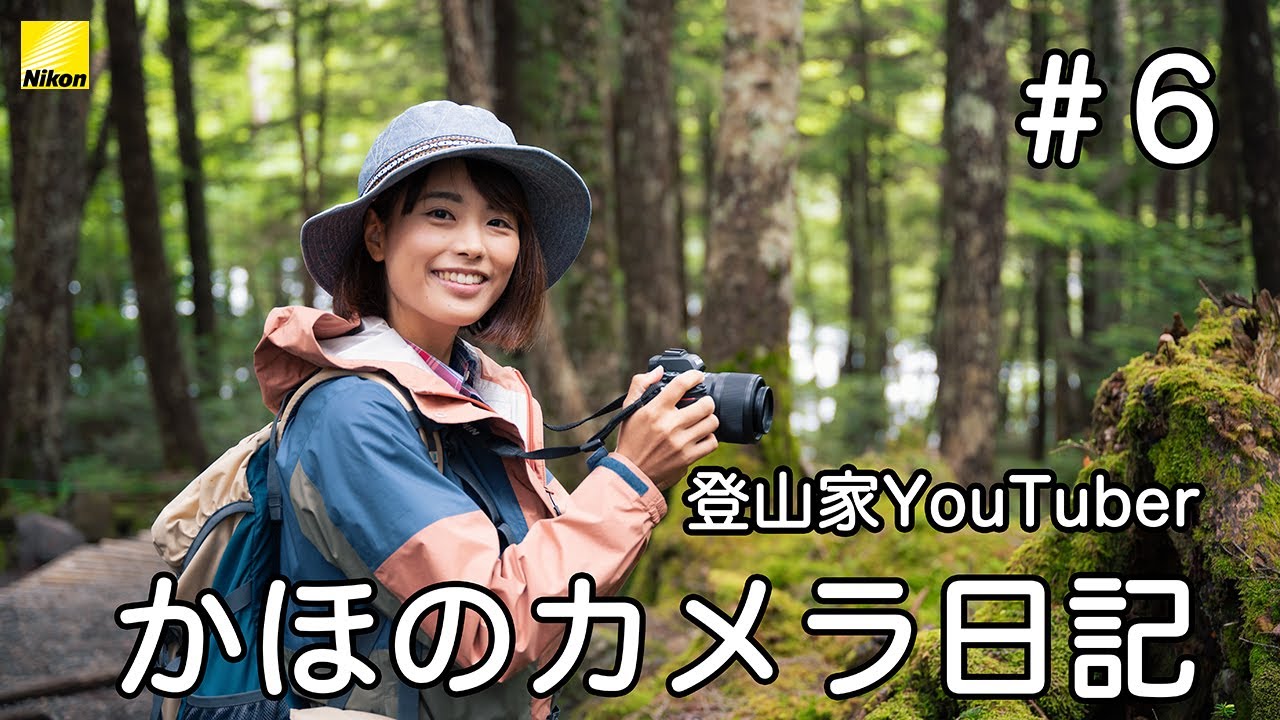 「コケを撮る」 登山家YouTuber かほのカメラ日記 vol.6 | ニコン